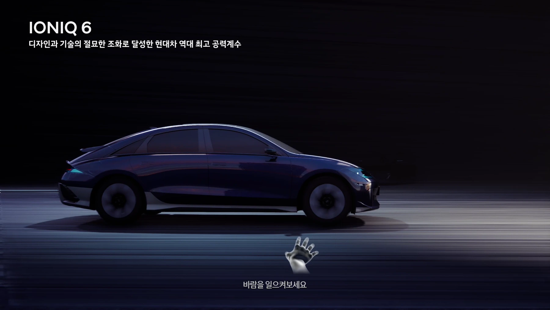 차종 선택 UI에서 IONIQ 6를 고르고, 측면 모델의 바람 유선과 성능 정보를 확인하는 시퀀스.