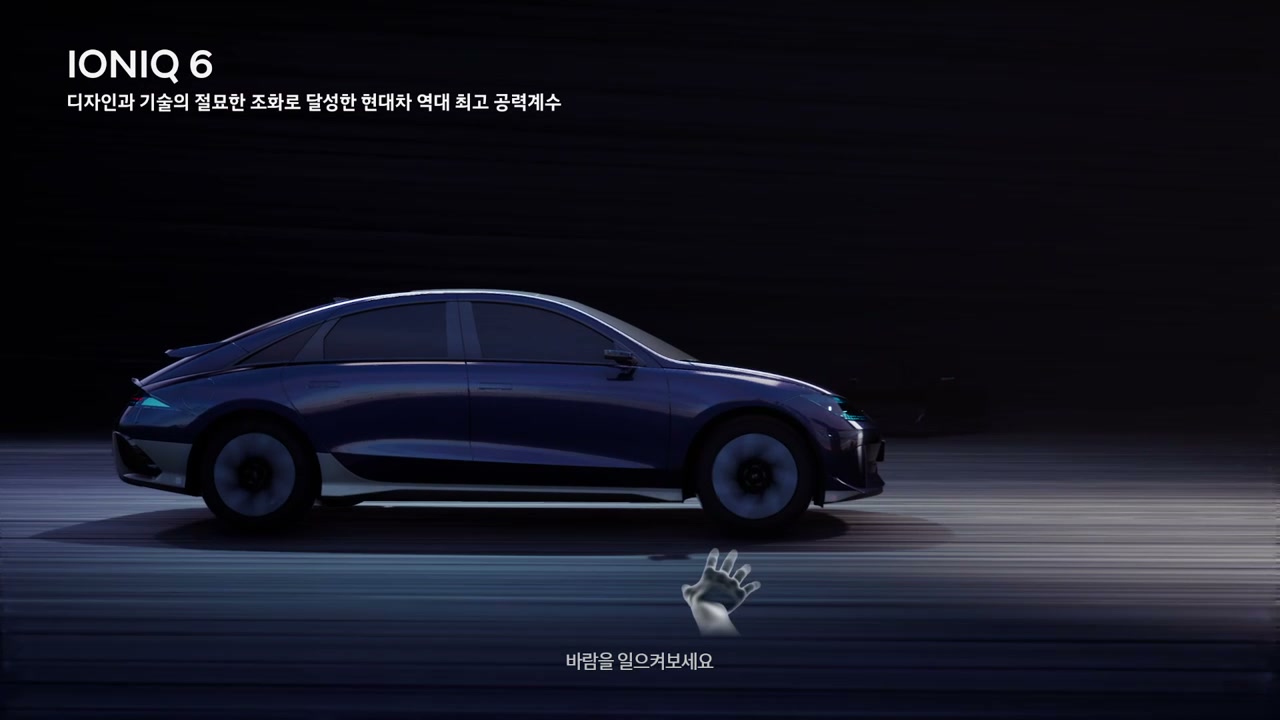 차종 선택 UI에서 IONIQ 6를 고르고, 측면 모델의 바람 유선과 성능 정보를 확인하는 시퀀스.